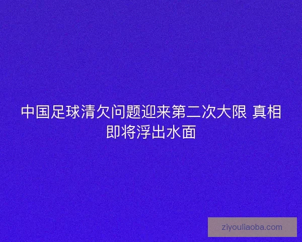 中国足球清欠问题迎来第二次大限 真相即将浮出水面